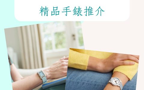 粉蓝色精品手表Top 15 Rolex、Cartier、Tiffany&Co.超梦幻必抢