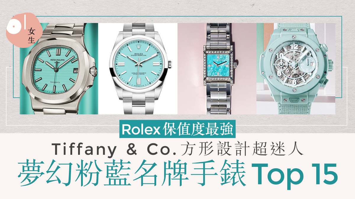 粉蓝色精品手表Top 15 Rolex、Cartier、Tiffany&Co.超梦幻必抢