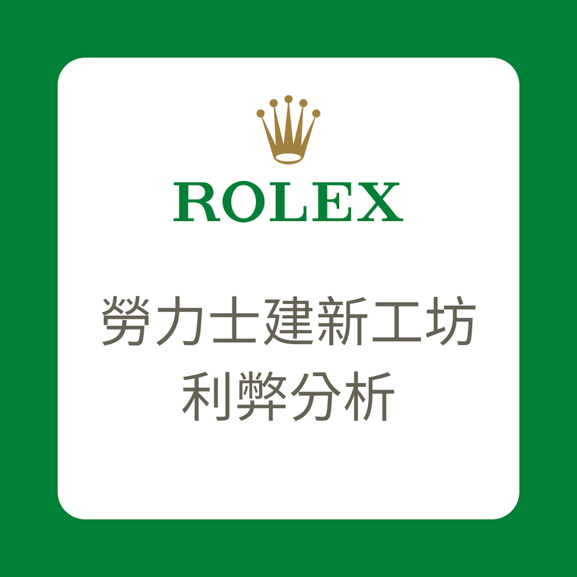 Rolex劳力士建新工坊利弊分析（01制图）