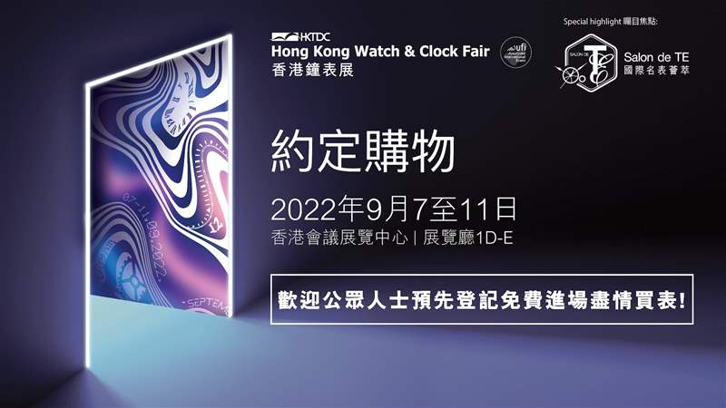 香港贸发局主办的香港钟表展以及国际名表荟萃将于9月7至11日于湾仔香港会议展议中心举行。