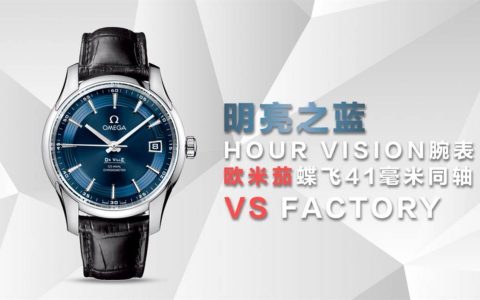 VS厂明亮之蓝真假对比-VS厂欧米茄蝶飞明亮之蓝复刻表对比正品怎么样