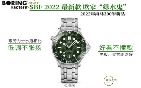 SBF厂(原VS厂)欧米茄「绿海马」绿盘海马300米8800机芯评测