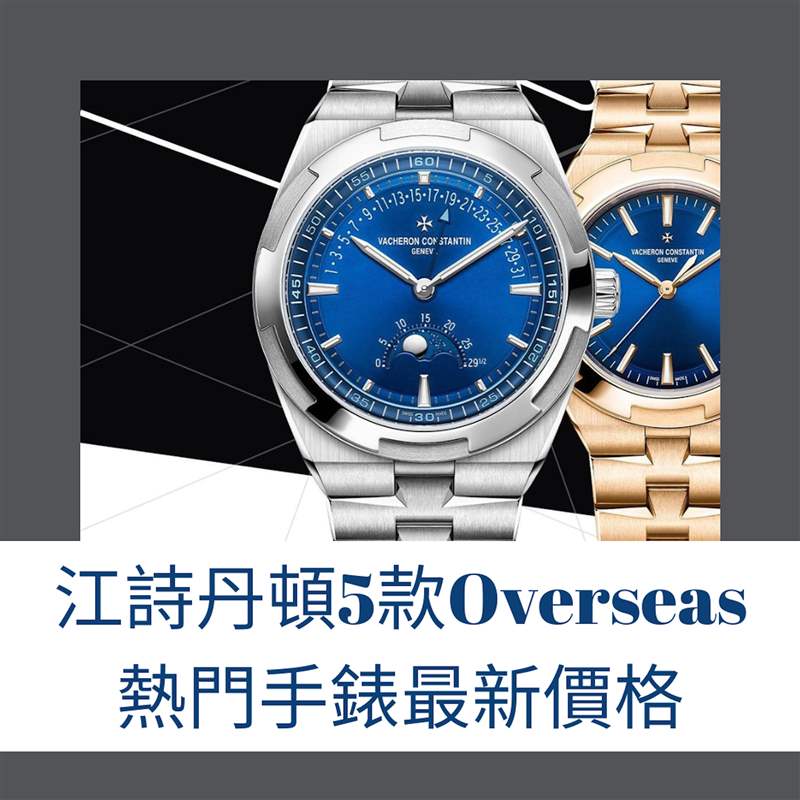 江诗丹顿5款Overseas热门手表最新价格（VACHERON CONSTANTIN；01制图）